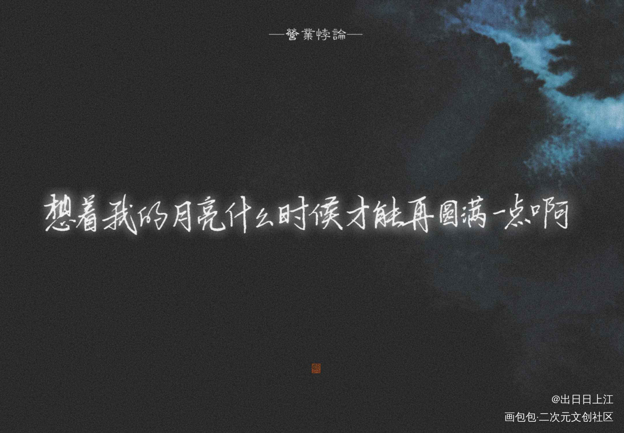 还是小悖_营业悖论字体设计稚楚见字如晤手写绘画作品