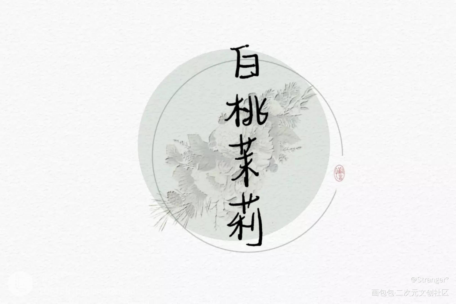 白桃茉莉！_见字如晤绘画作品