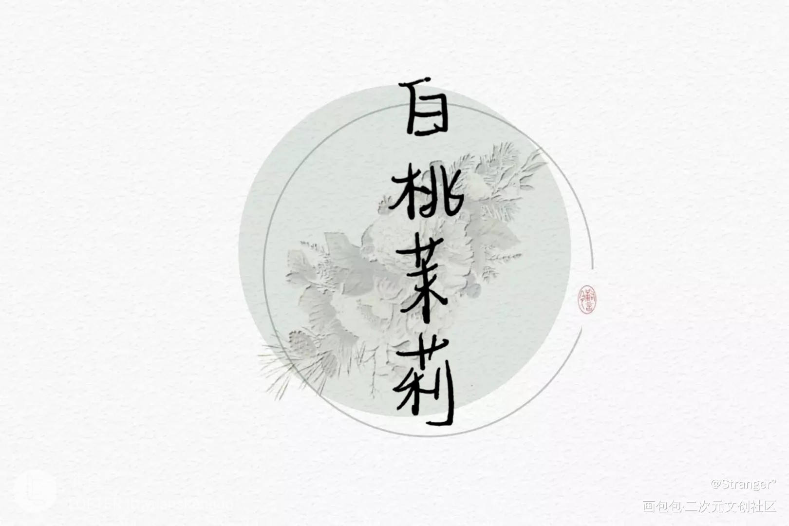 白桃茉莉！_见字如晤绘画作品