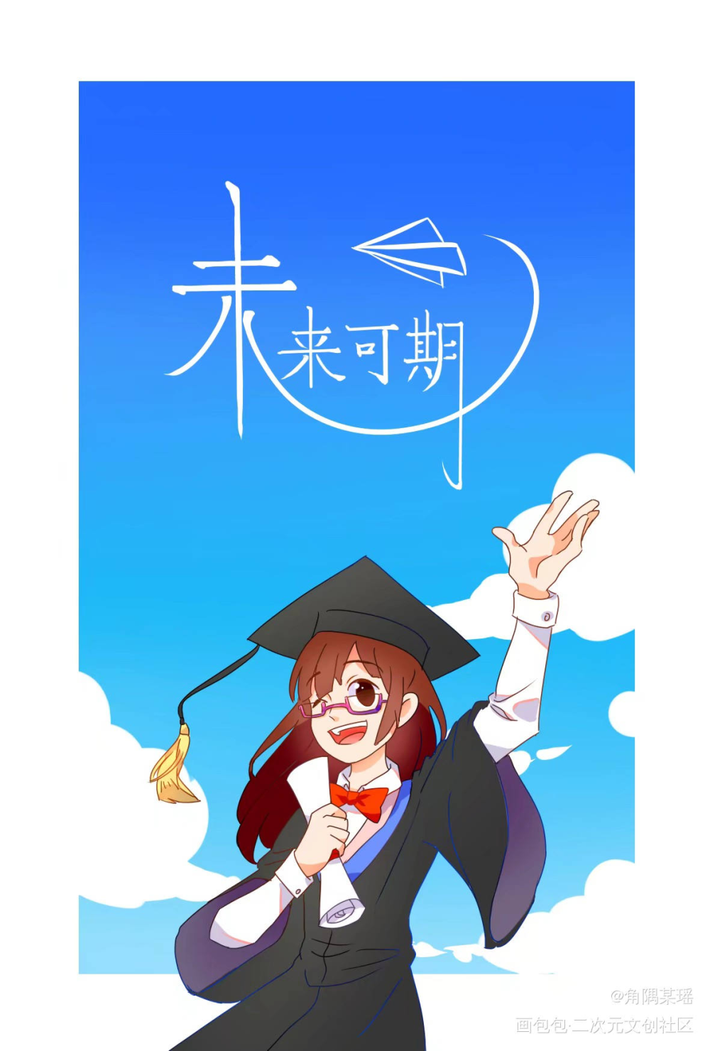 毕业啦_原创绘画作品