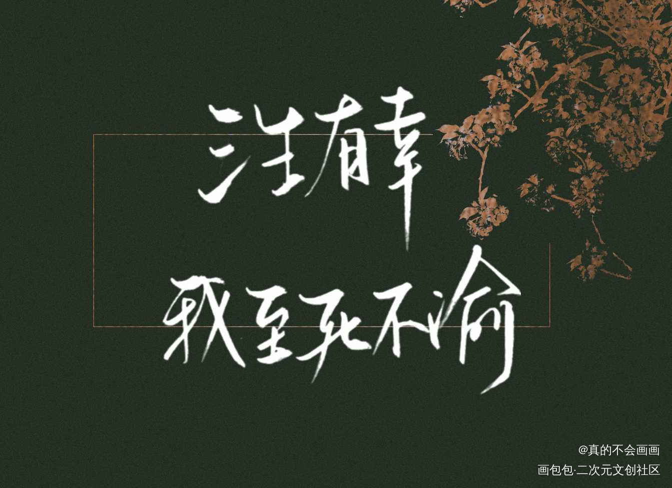 三生有幸_字体设计见字如晤手写原创绘画作品