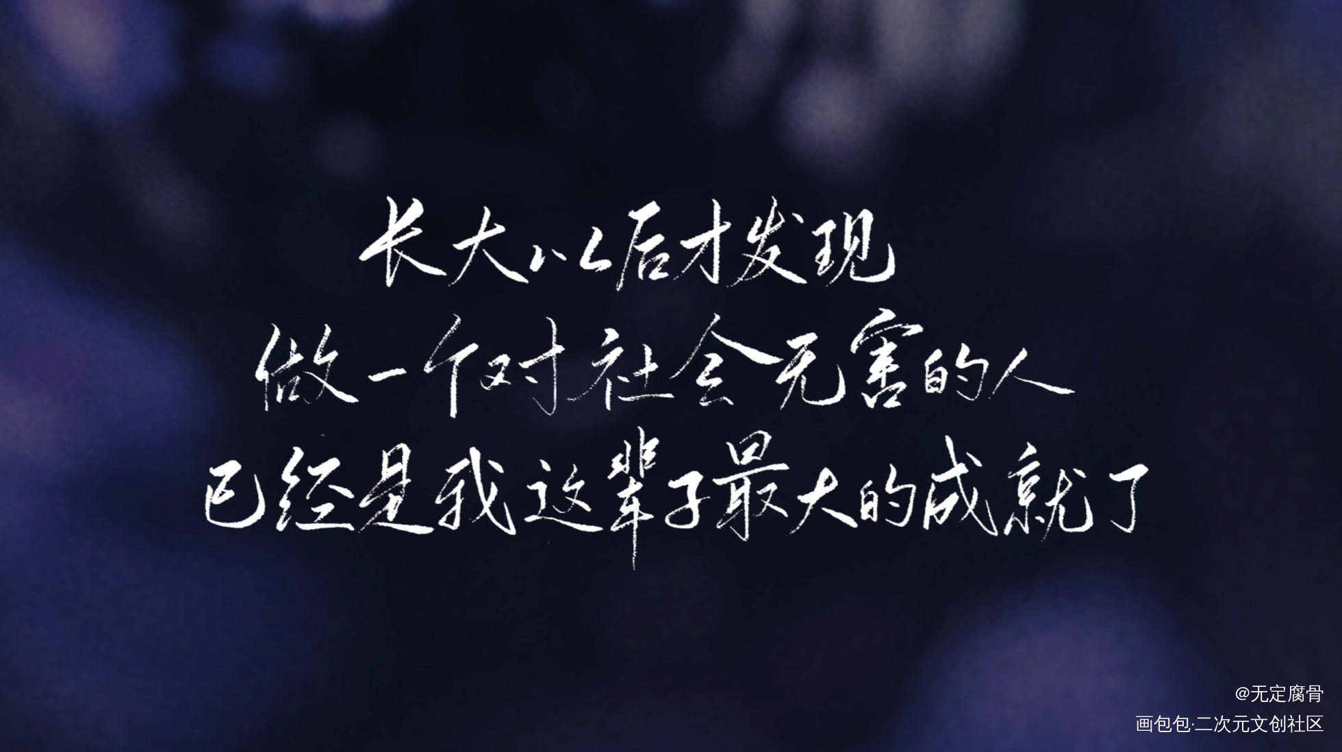 1.3_板写联盟见字如晤板写绘画作品