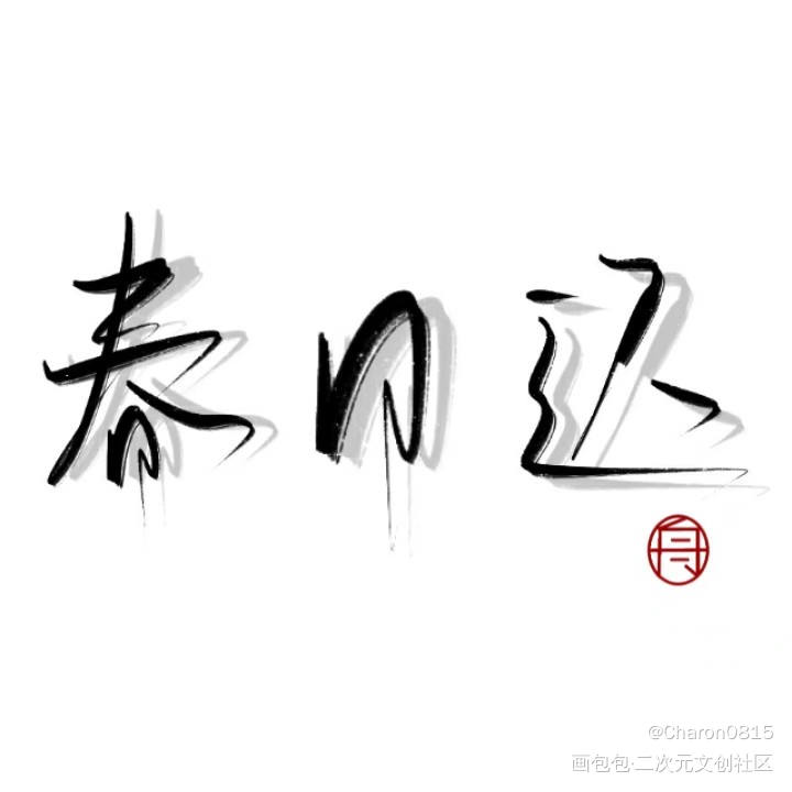 新笔刷_绘画作品