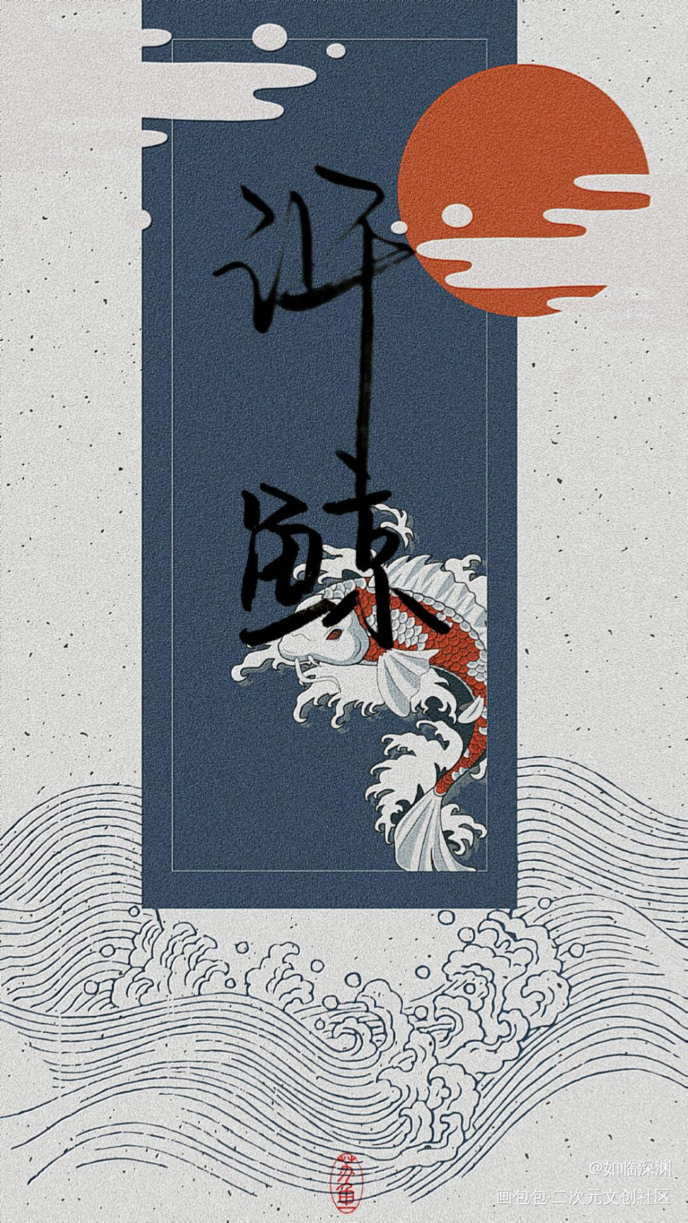 许_见字如晤绘画作品