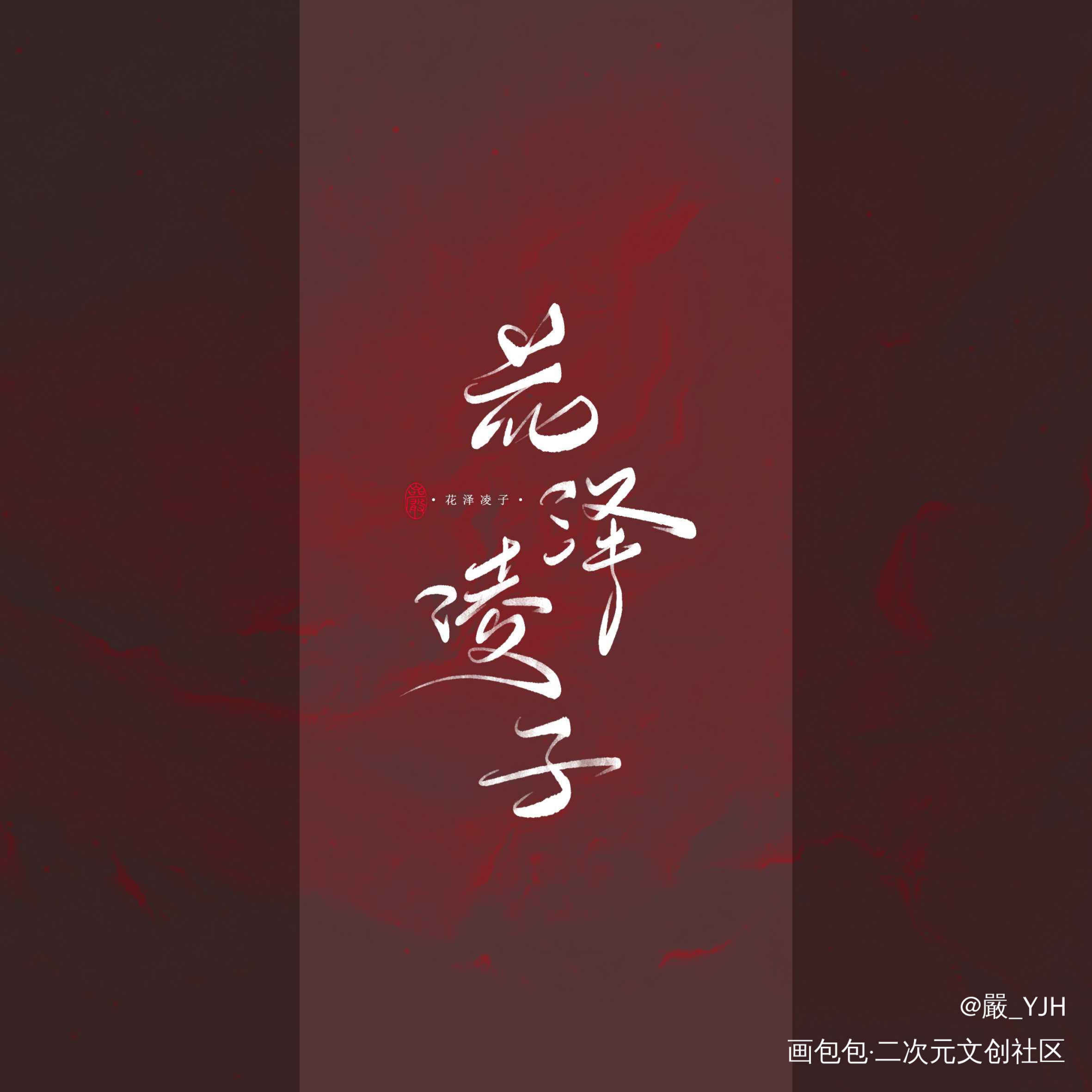 古风/字体设计/字体logo_见字如皓板写联盟见字如晤板写绘画作品