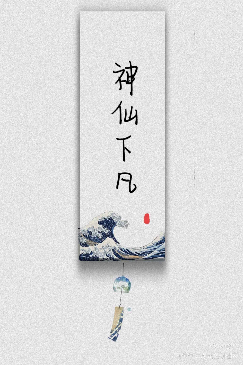 下凡下凡_见字如晤绘画作品