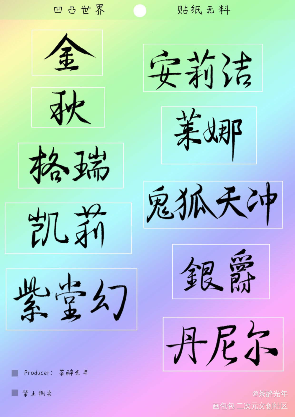 贴纸无料-人名_凹凸世界人名太多了打不完贴纸无料周边设计字体设计见字如晤绘画作品