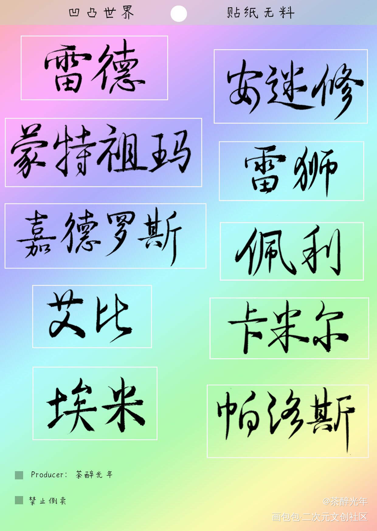 贴纸无料-人名_凹凸世界人名太多了打不完贴纸无料周边设计字体设计见字如晤绘画作品