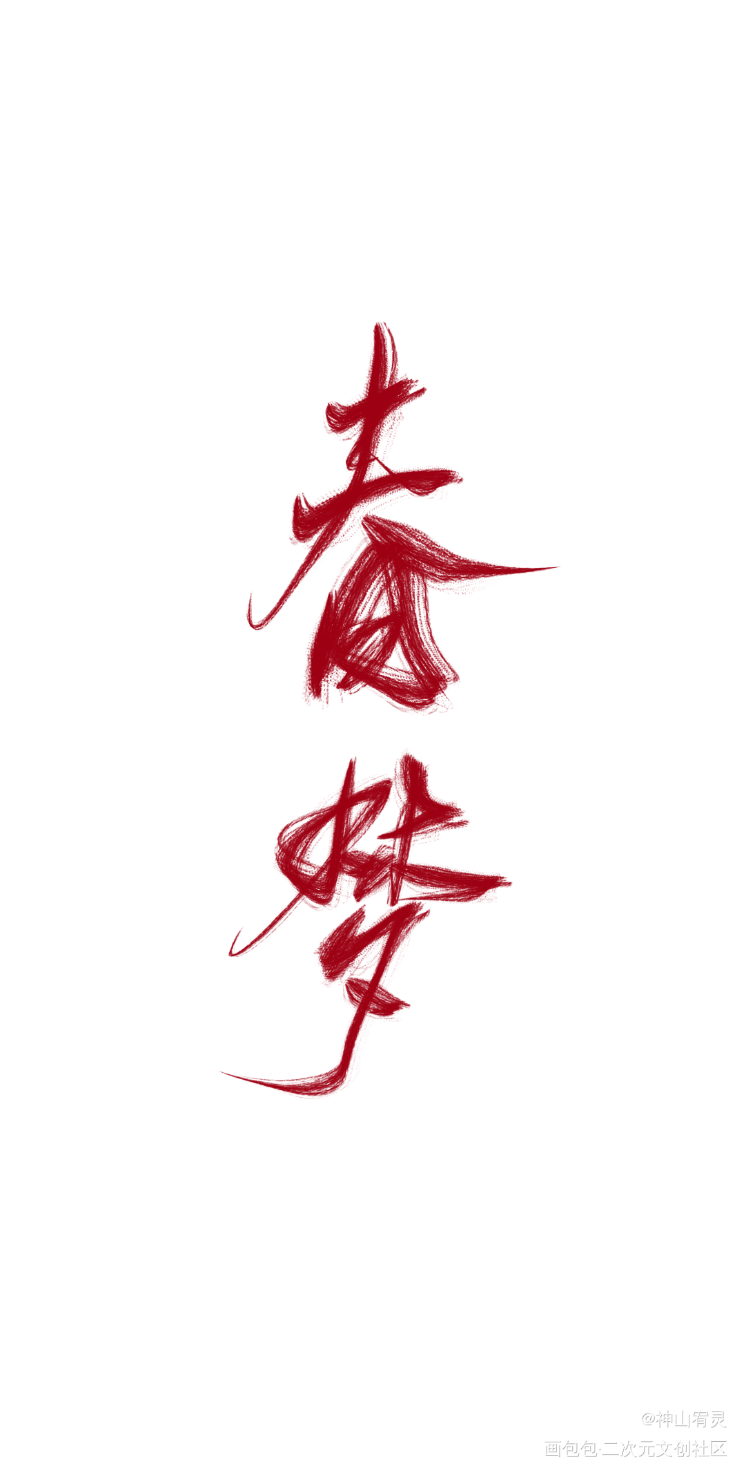 指写_见字如晤原创绘画作品