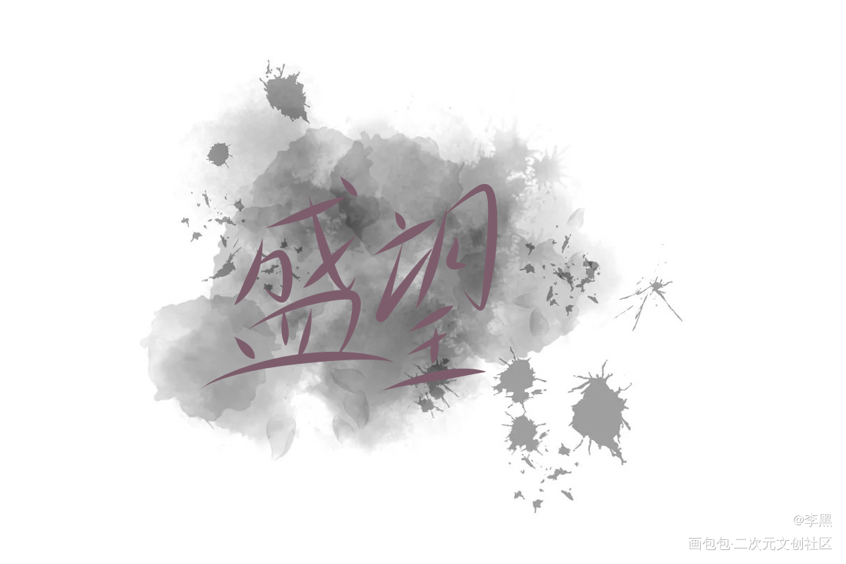 盛望_某某字体设计绘画作品