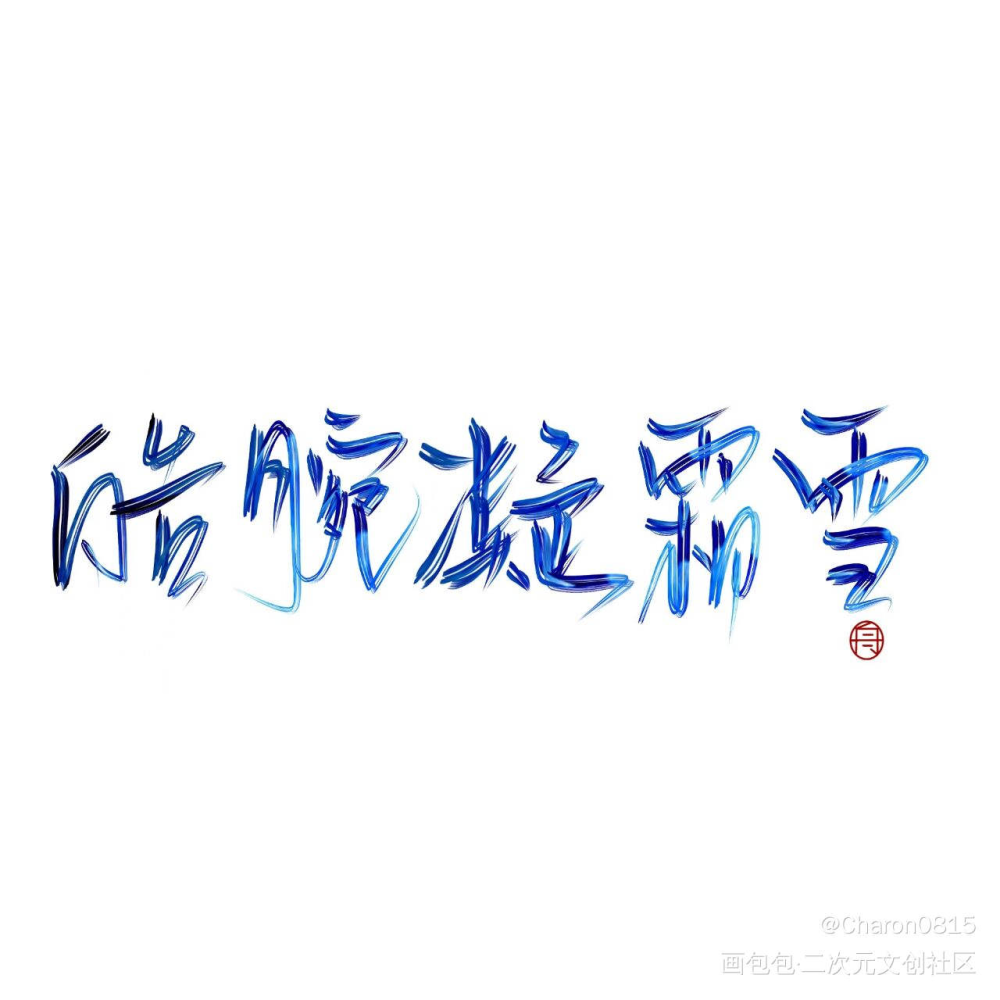 试试新笔刷_见字如晤绘画作品