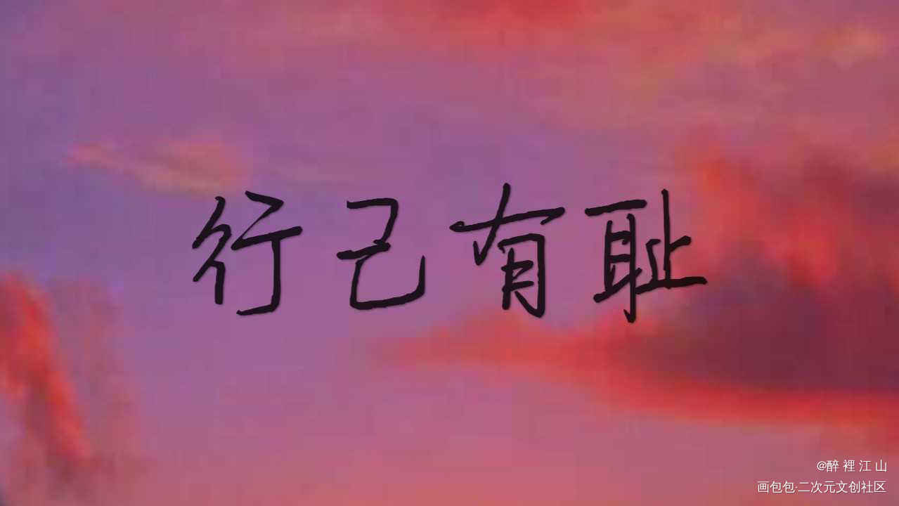 行己有耻，止于至善_字体设计指写原创绘画作品