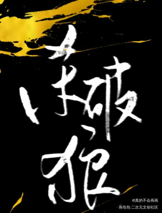 杀破狼_杀破狼字体设计原创手写见字如晤原创绘画作品