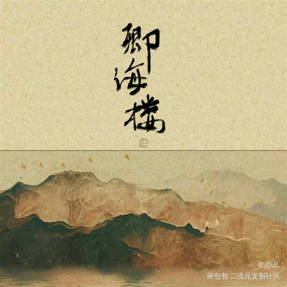 卿海楼_数位板手写板写原创绘画作品