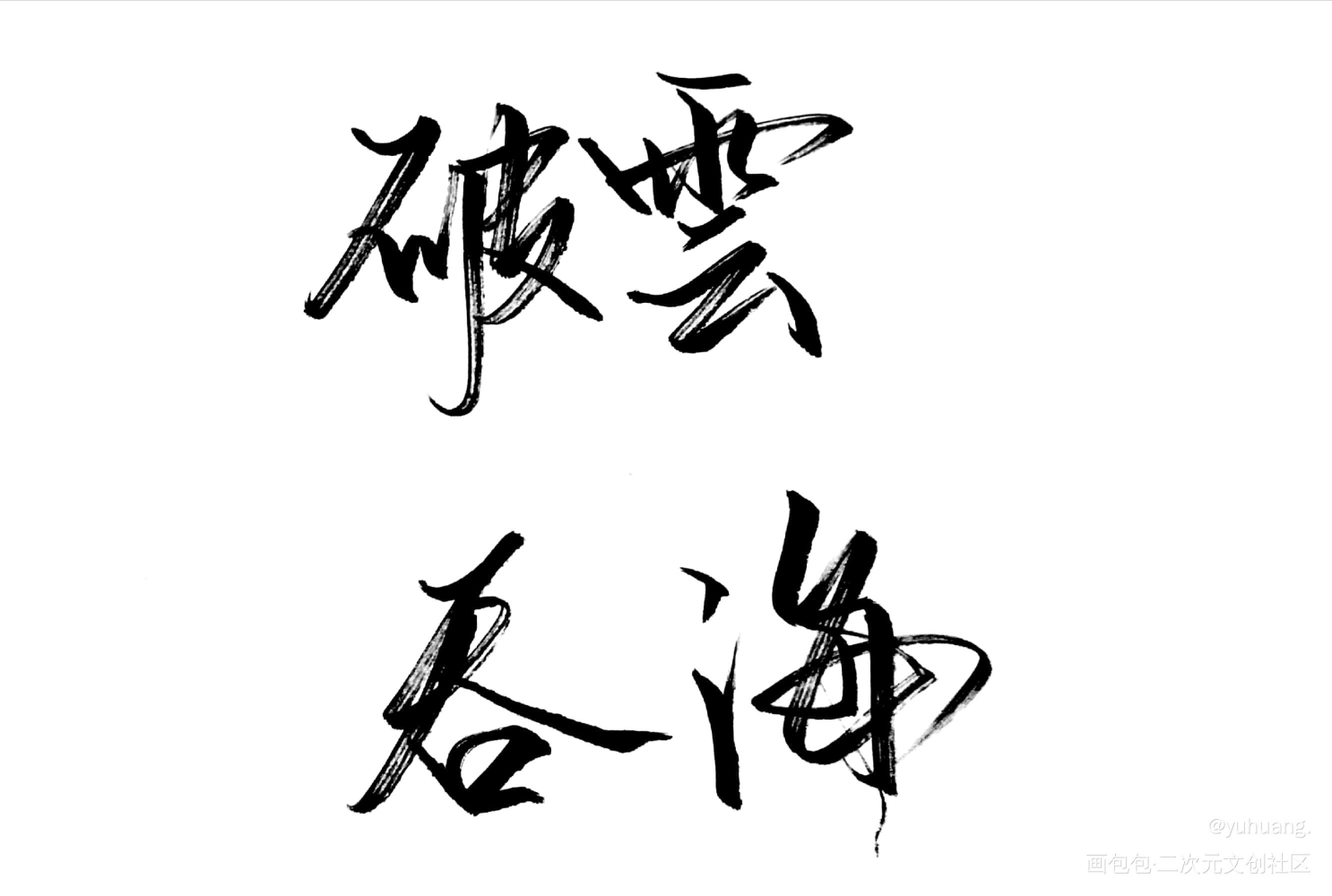 手写_破云见字如晤破云2吞海手写绘画作品