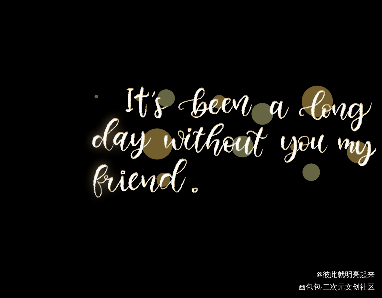 See you again_英写字体设计原创手写板写联盟见字如晤板写手写绘画作品
