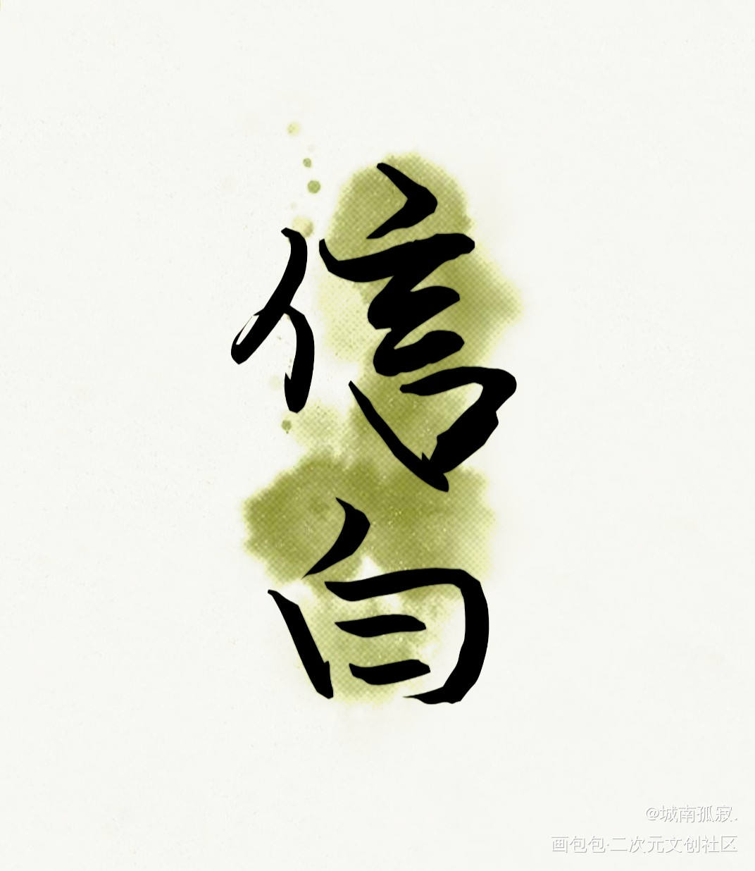 高举信白大旗_见字如皓见字如晤绘画作品