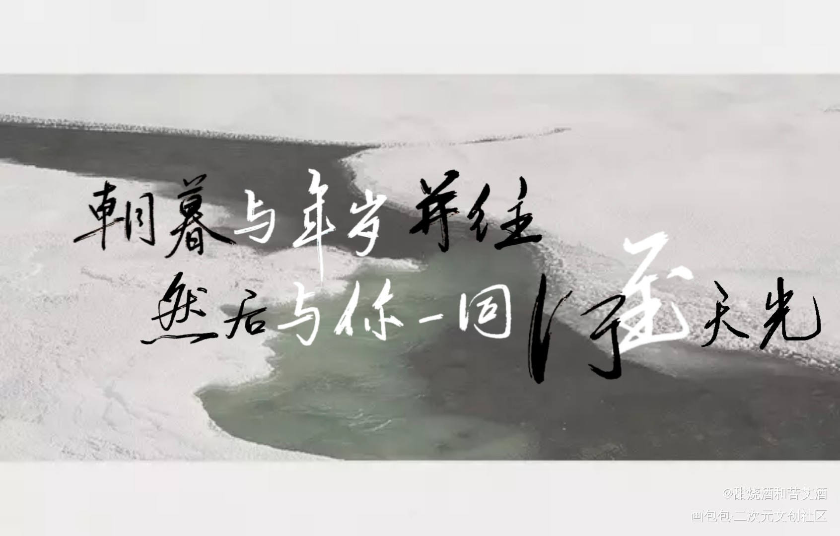 与你一同行至天光。_天光灿白字体设计手写绘画作品