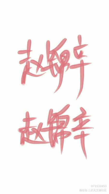 锦绣的锦，辛勤的辛。_见字如晤绘画作品