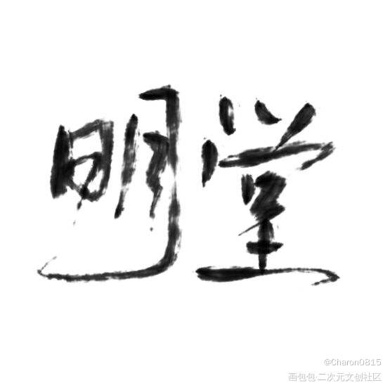 试试新笔刷_见字如晤绘画作品