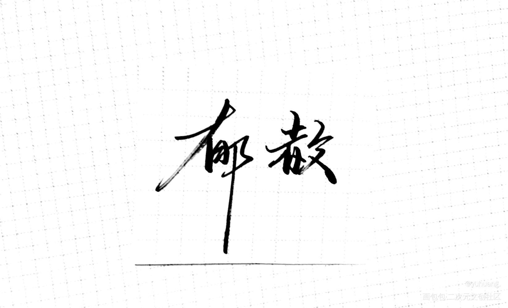 手写_当年万里觅封侯郁赦漫漫何其多见字如晤手写绘画作品