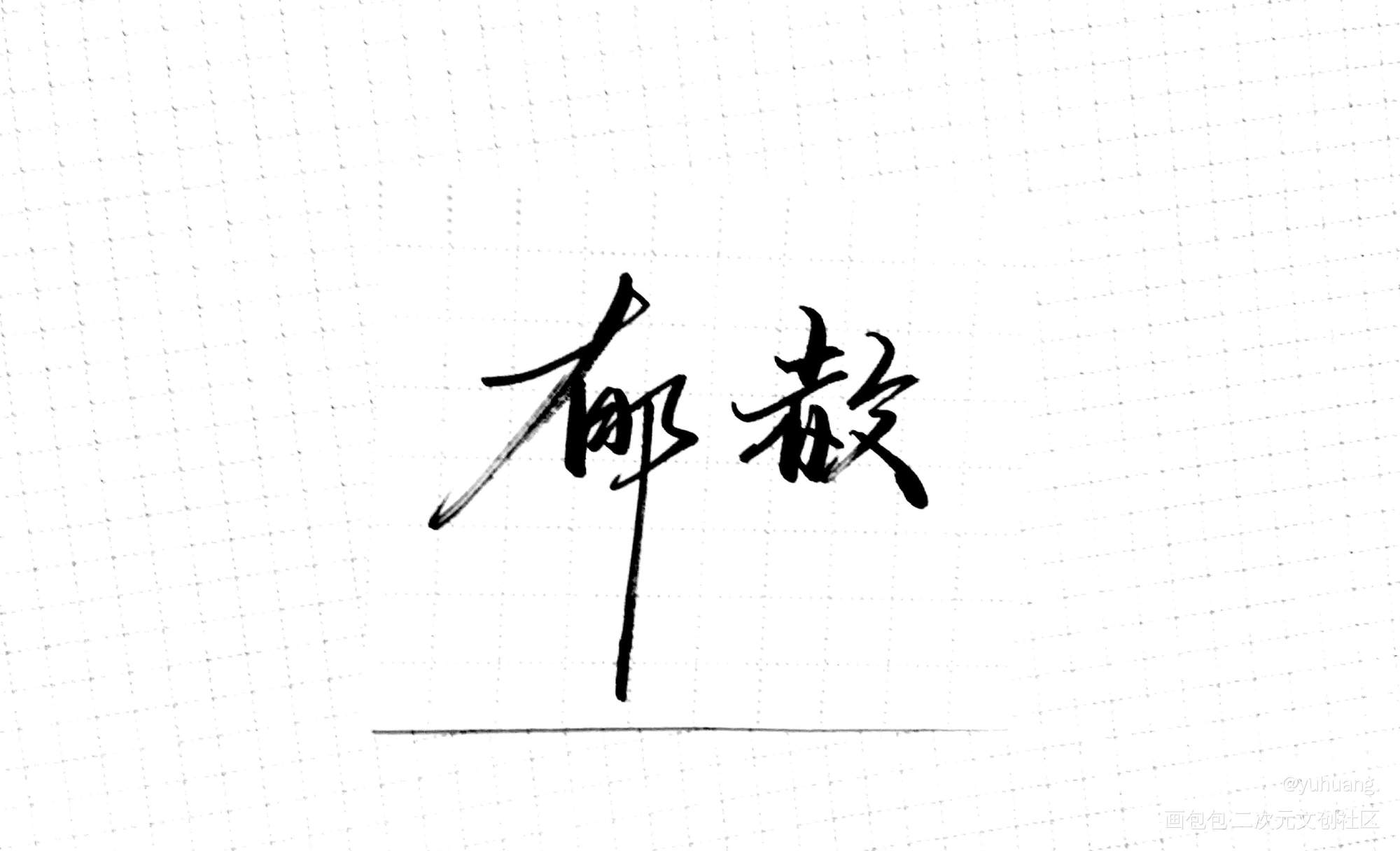 手写_当年万里觅封侯郁赦漫漫何其多见字如晤手写绘画作品