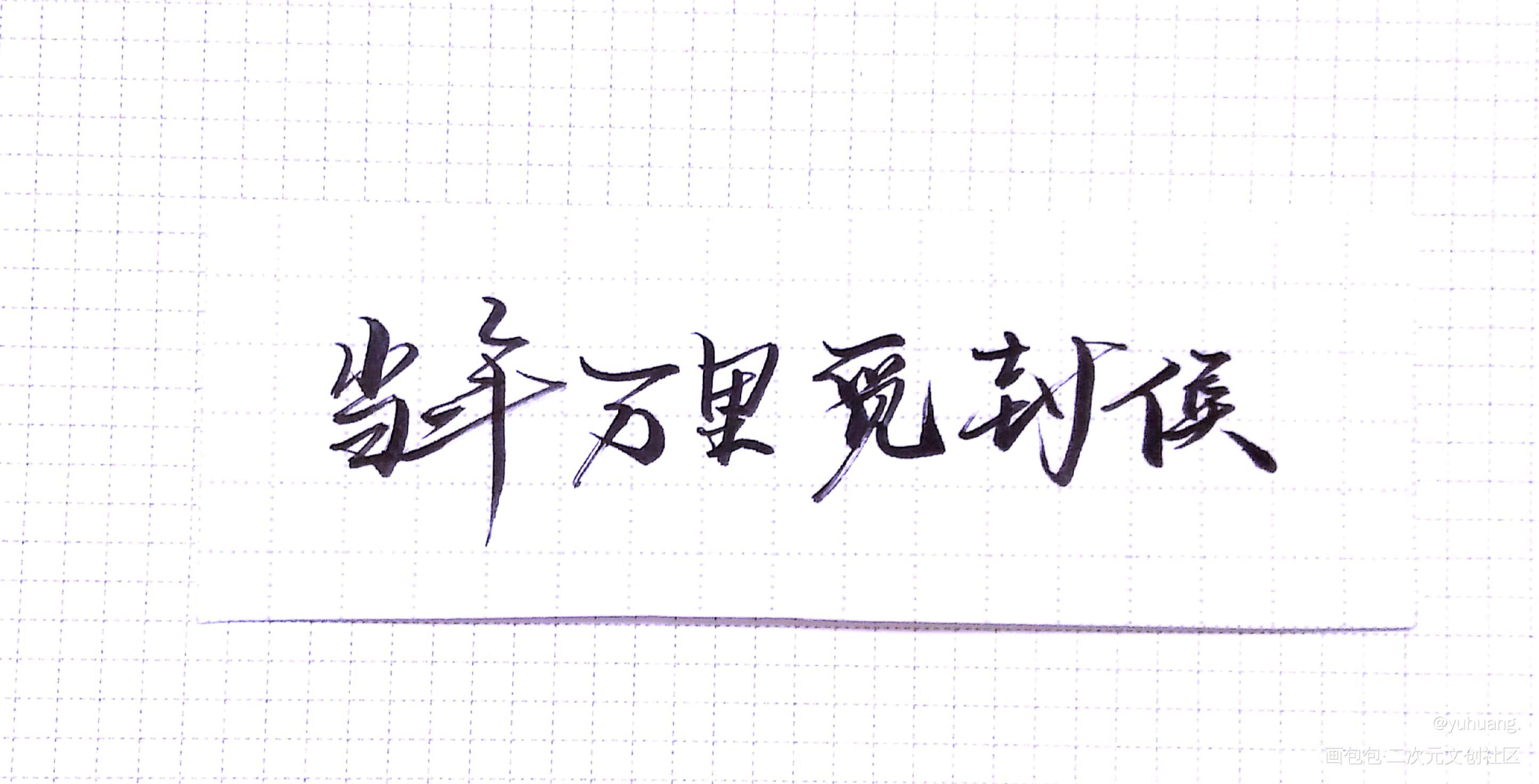 手写_当年万里觅封侯郁赦漫漫何其多见字如晤手写绘画作品