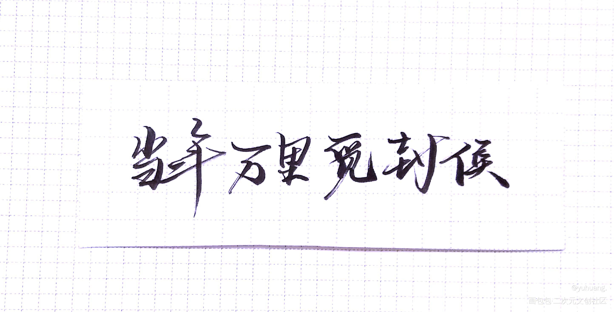 手写_当年万里觅封侯郁赦漫漫何其多见字如晤手写绘画作品
