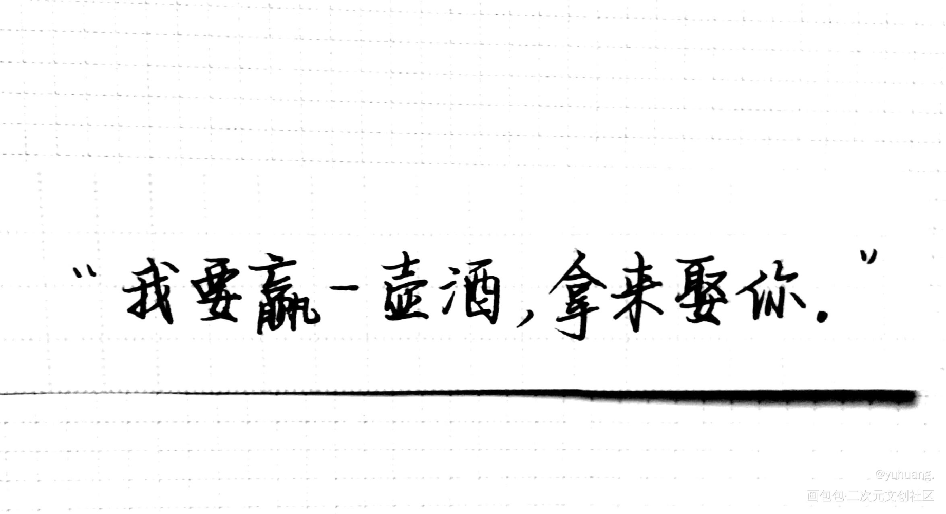是丞哥_撒野蒋丞见字如晤手写绘画作品