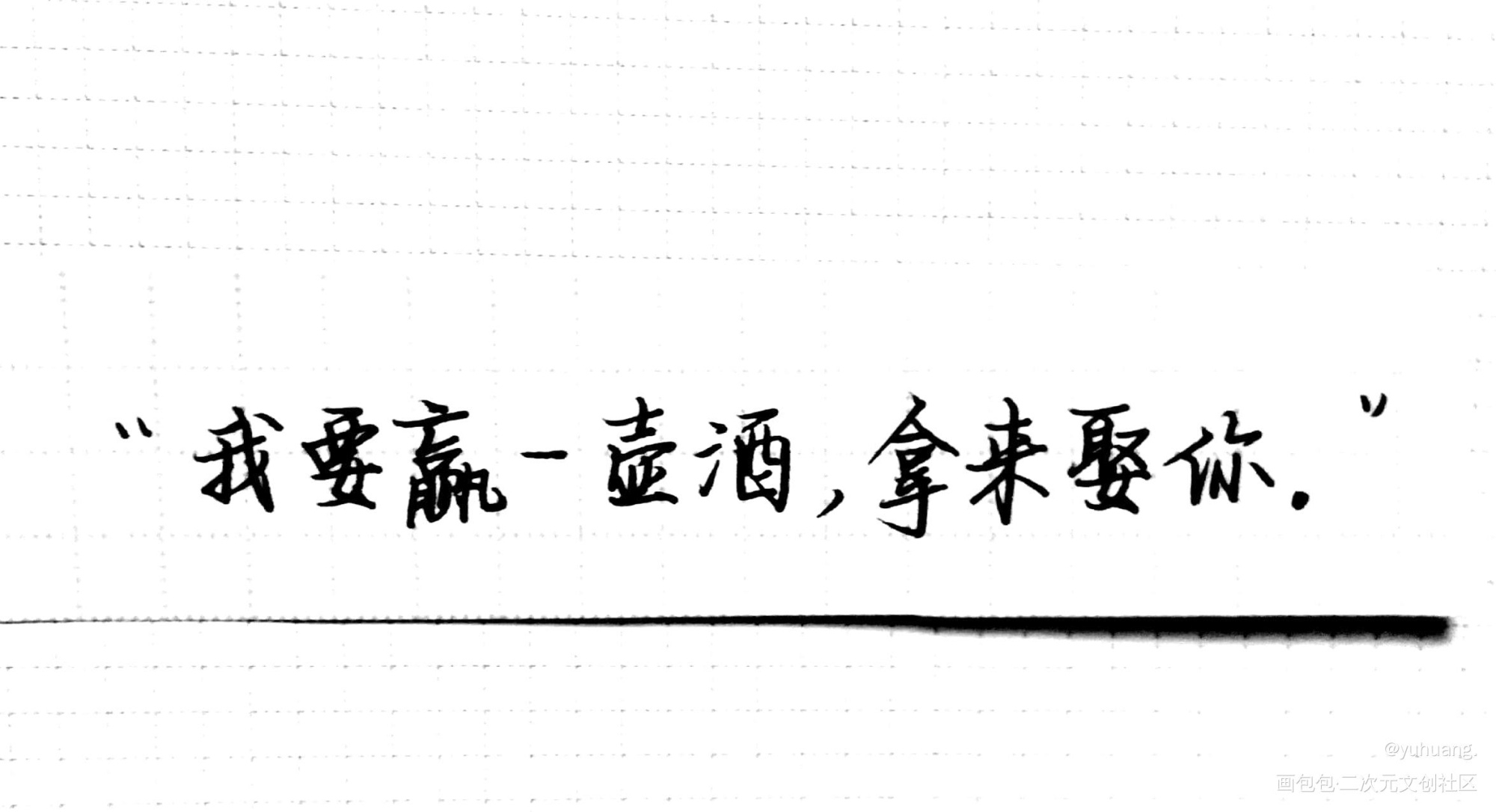是丞哥_撒野蒋丞见字如晤手写绘画作品
