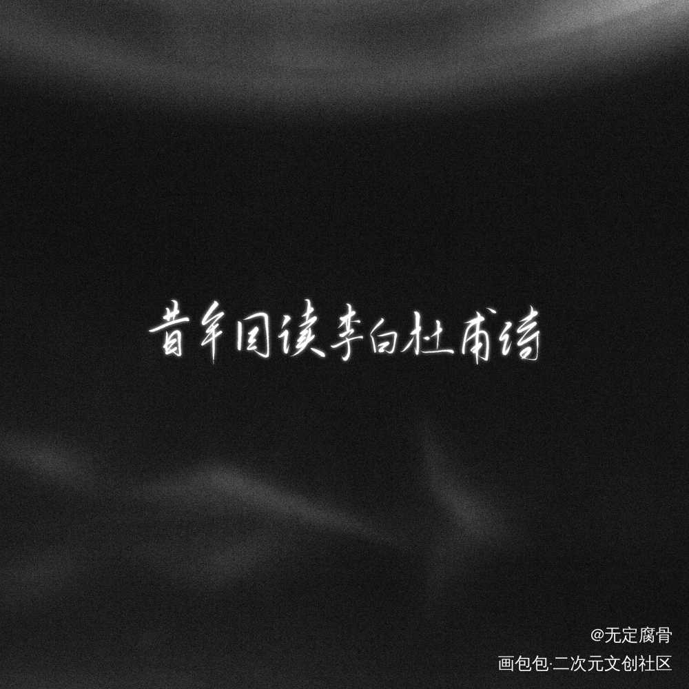 1.6_板写联盟见字如晤板写绘画作品