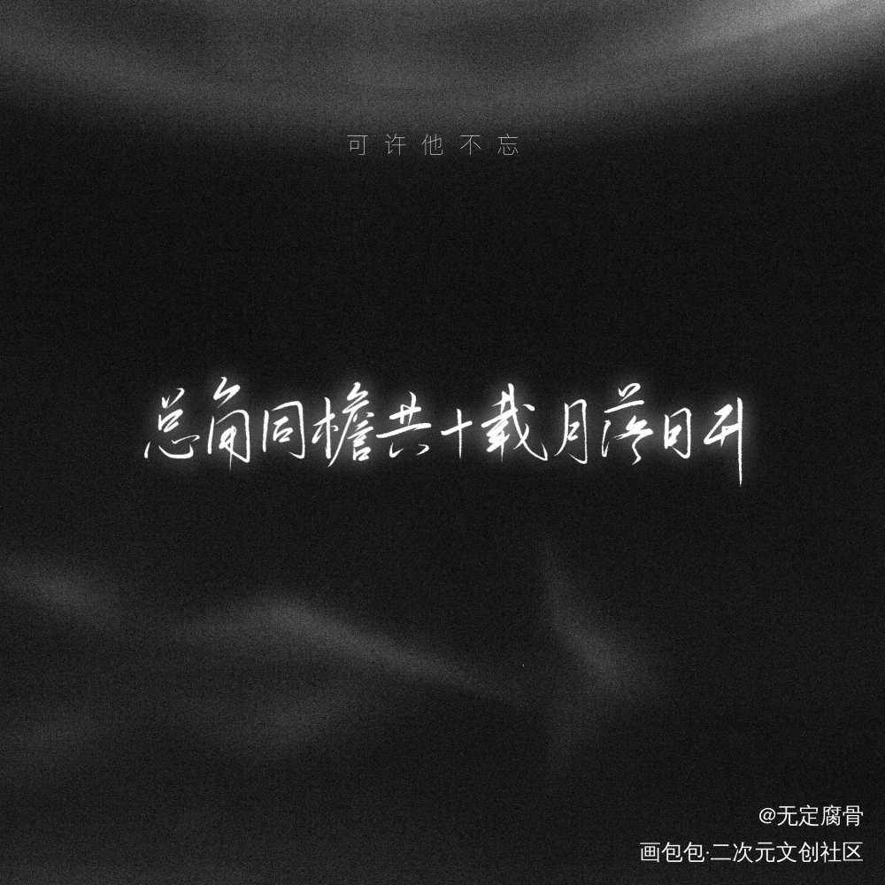 1.6_板写联盟见字如晤板写绘画作品
