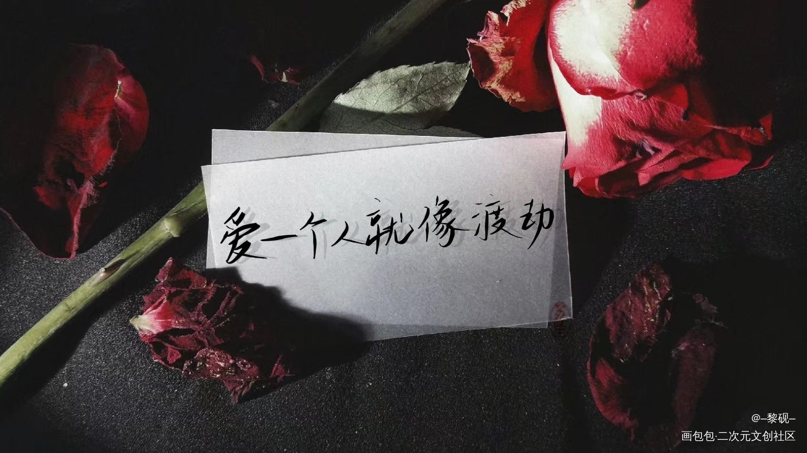 爱一个人 就像渡劫_一醉经年188男团何故字体设计指写见字如晤绘画作品