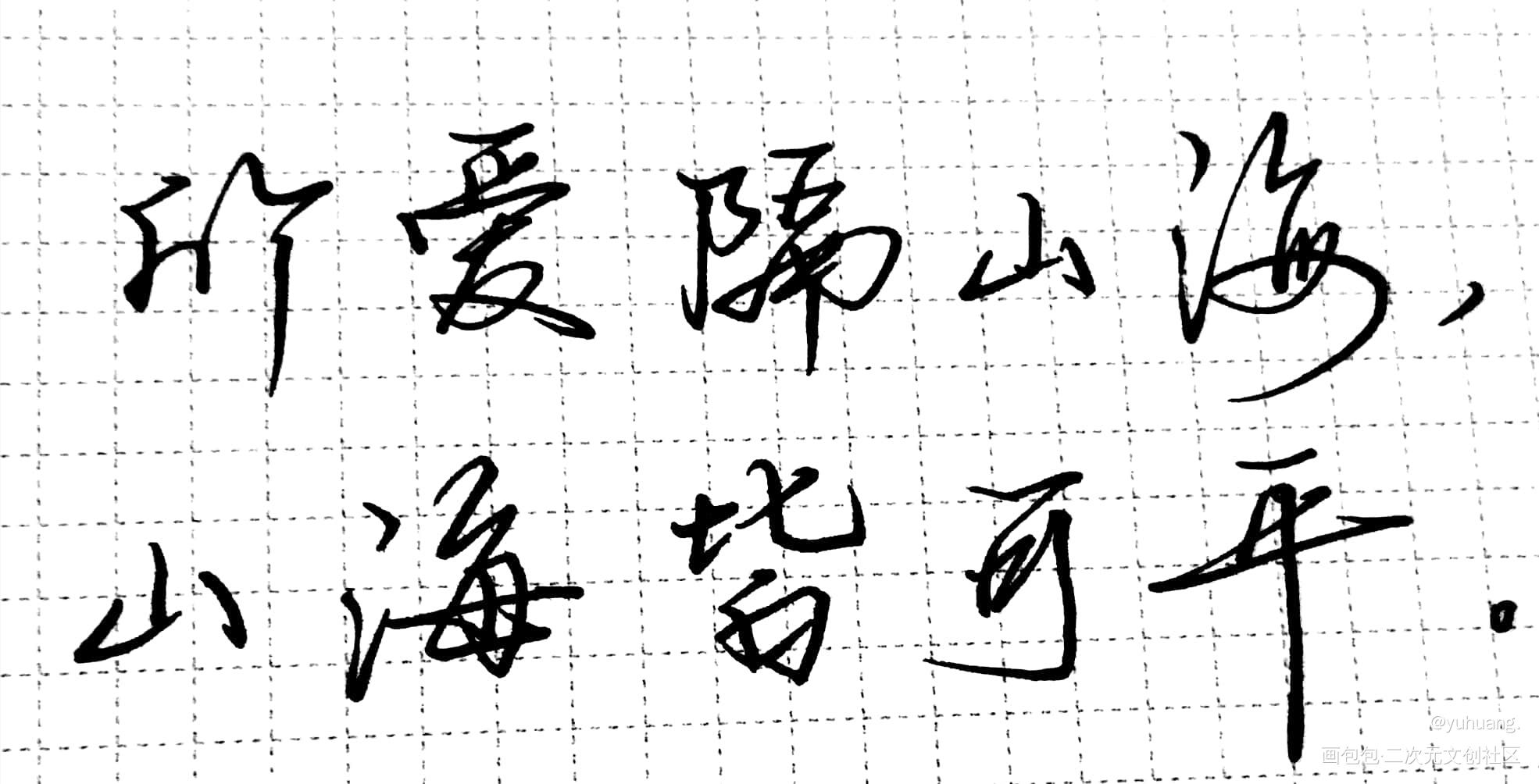 定海浮生录的短文案_见字如晤手写绘画作品