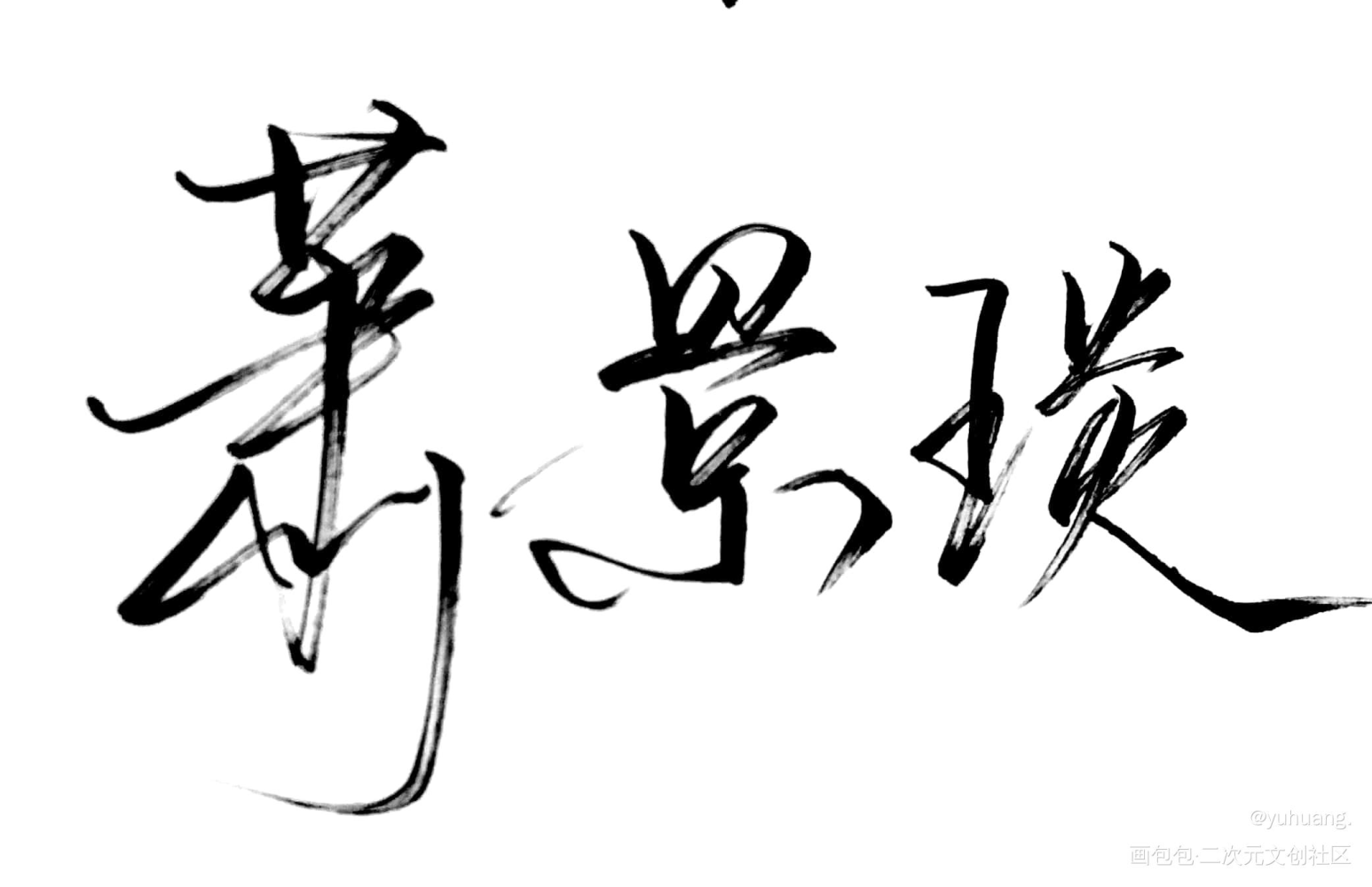 靖苏_琅琊榜萧景琰梅长苏见字如晤手写绘画作品
