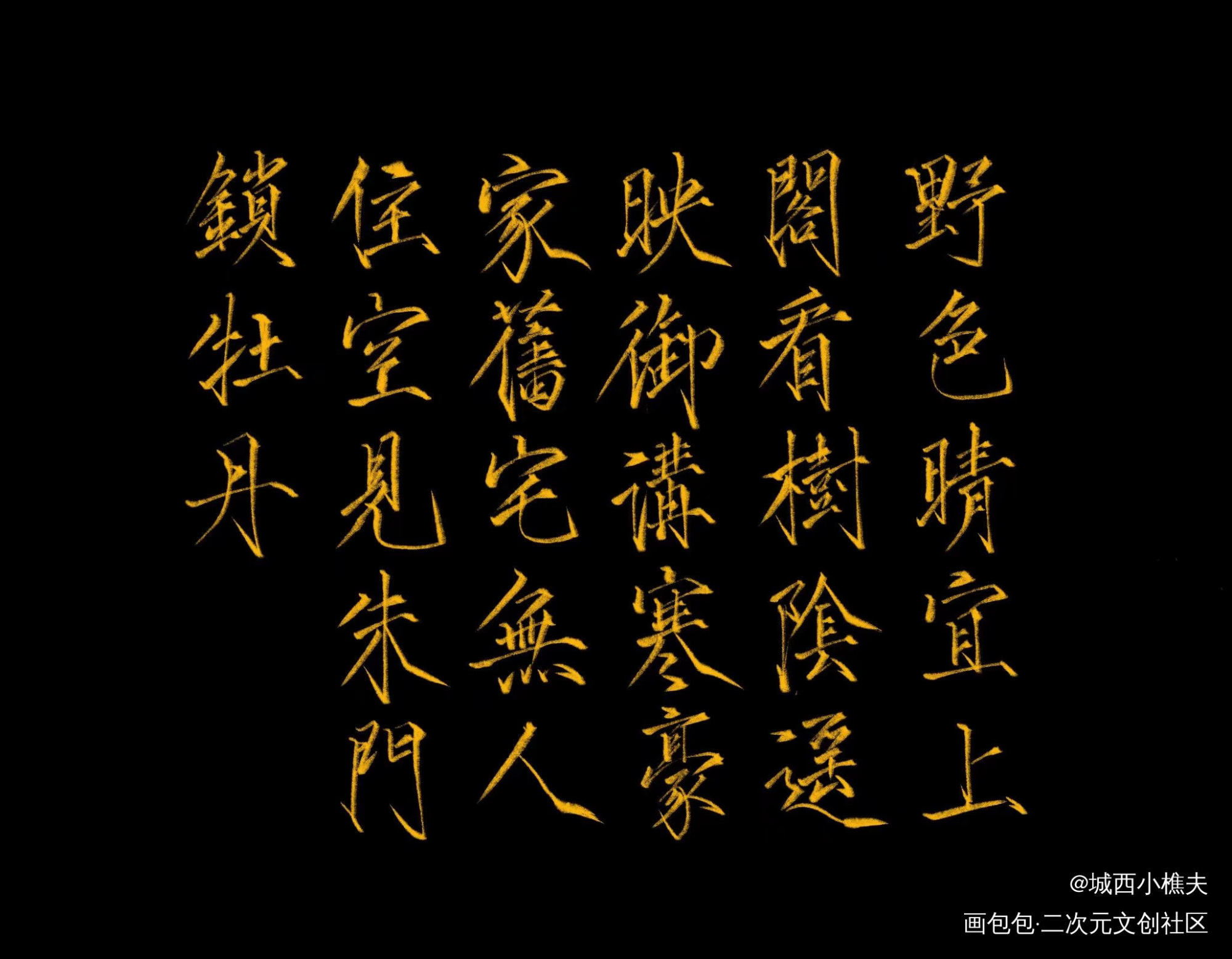 练练_字练字见字如晤绘画作品