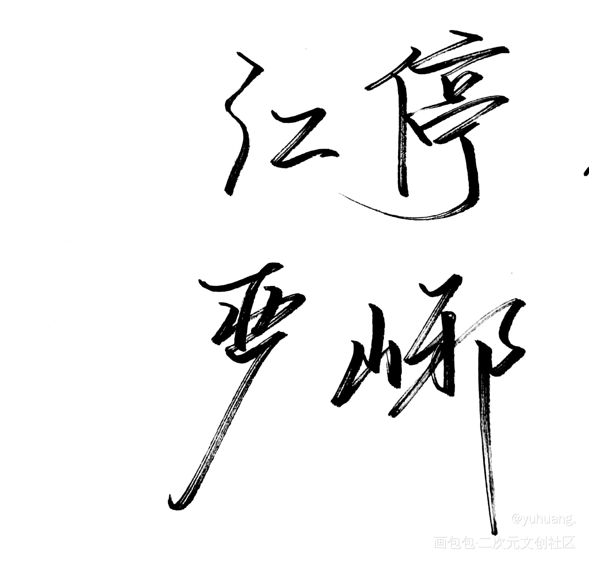 破云呀_破云严峫江停淮上见字如晤手写绘画作品