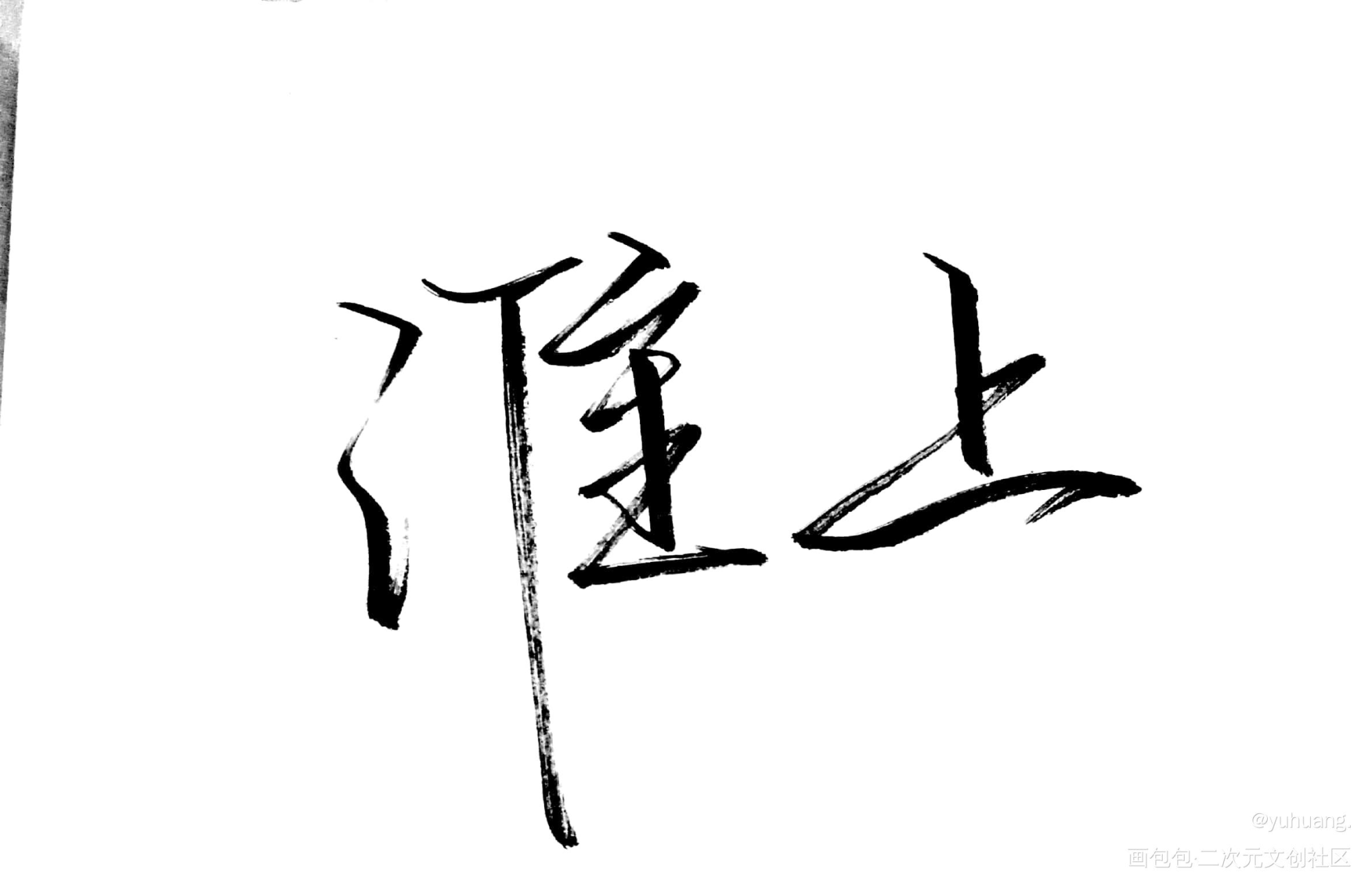 破云呀_破云严峫江停淮上见字如晤手写绘画作品