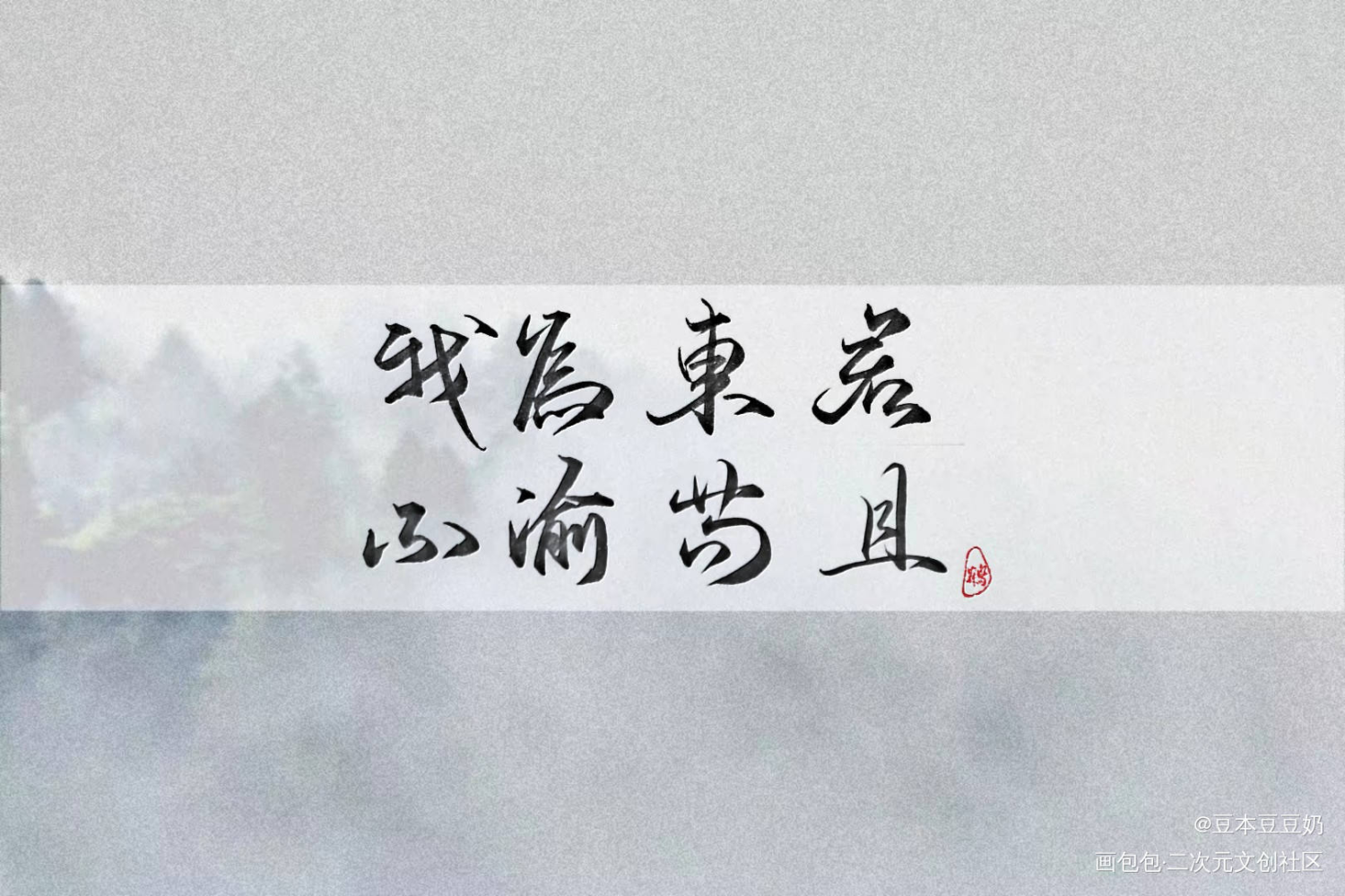 我为东君 不沦苟且_南禅东君手写台词手写绘画作品