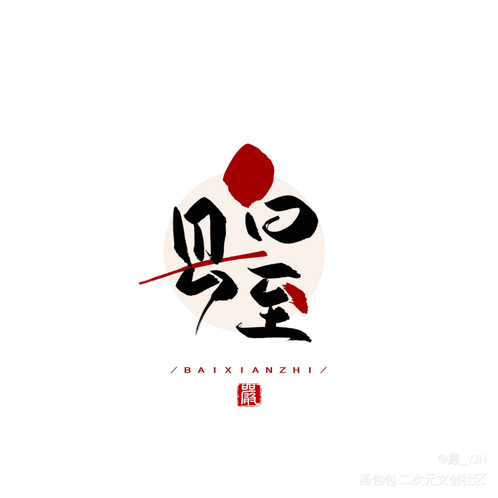 字体logo设计——【白县至】_字体logo板写板写logo见字如皓板写联盟见字如晤板写绘画作品