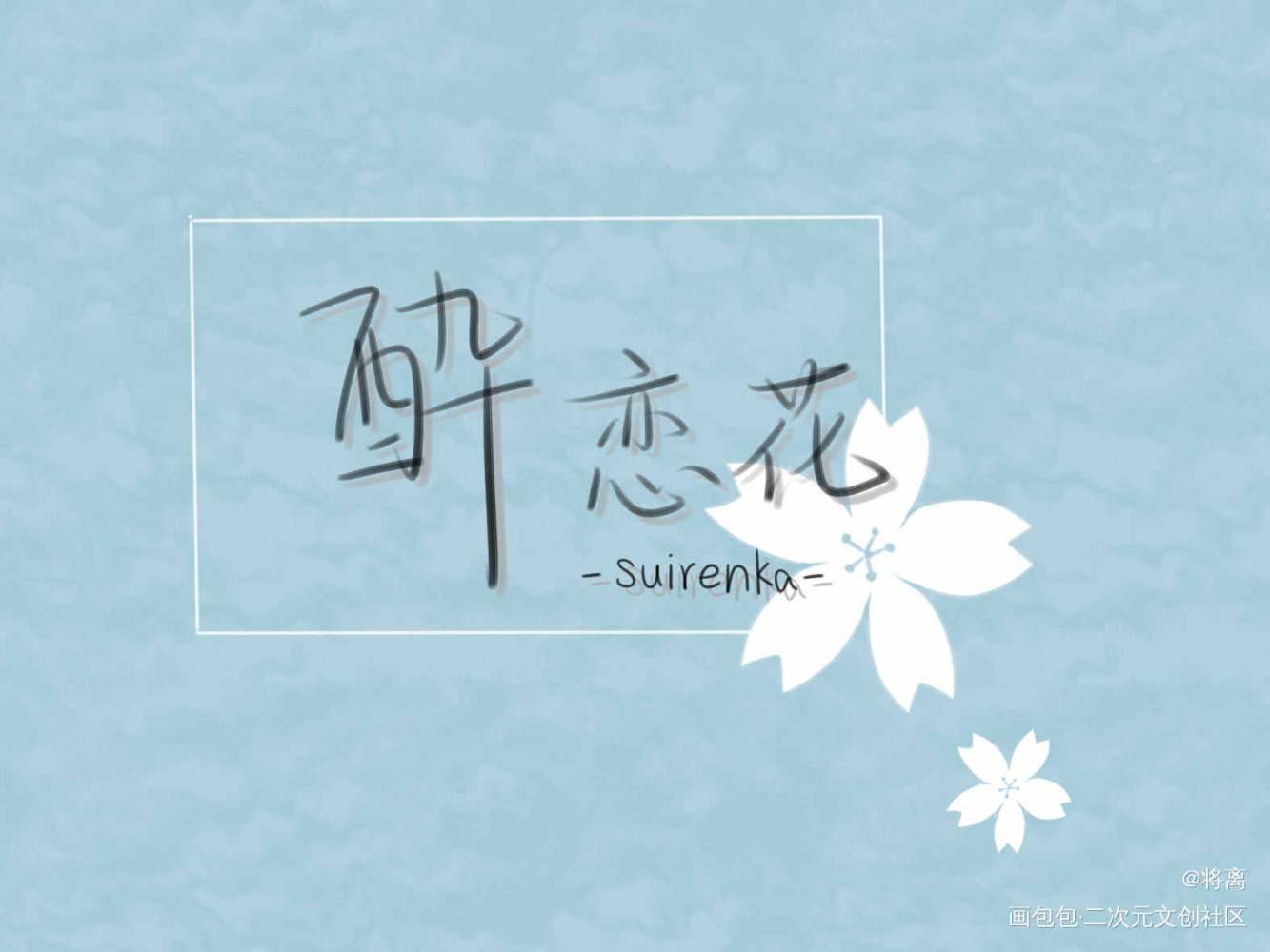 『将离』【板写】酔恋花_东方project数位板手写数位板手写酔恋花原创手写板写手写绘画作品