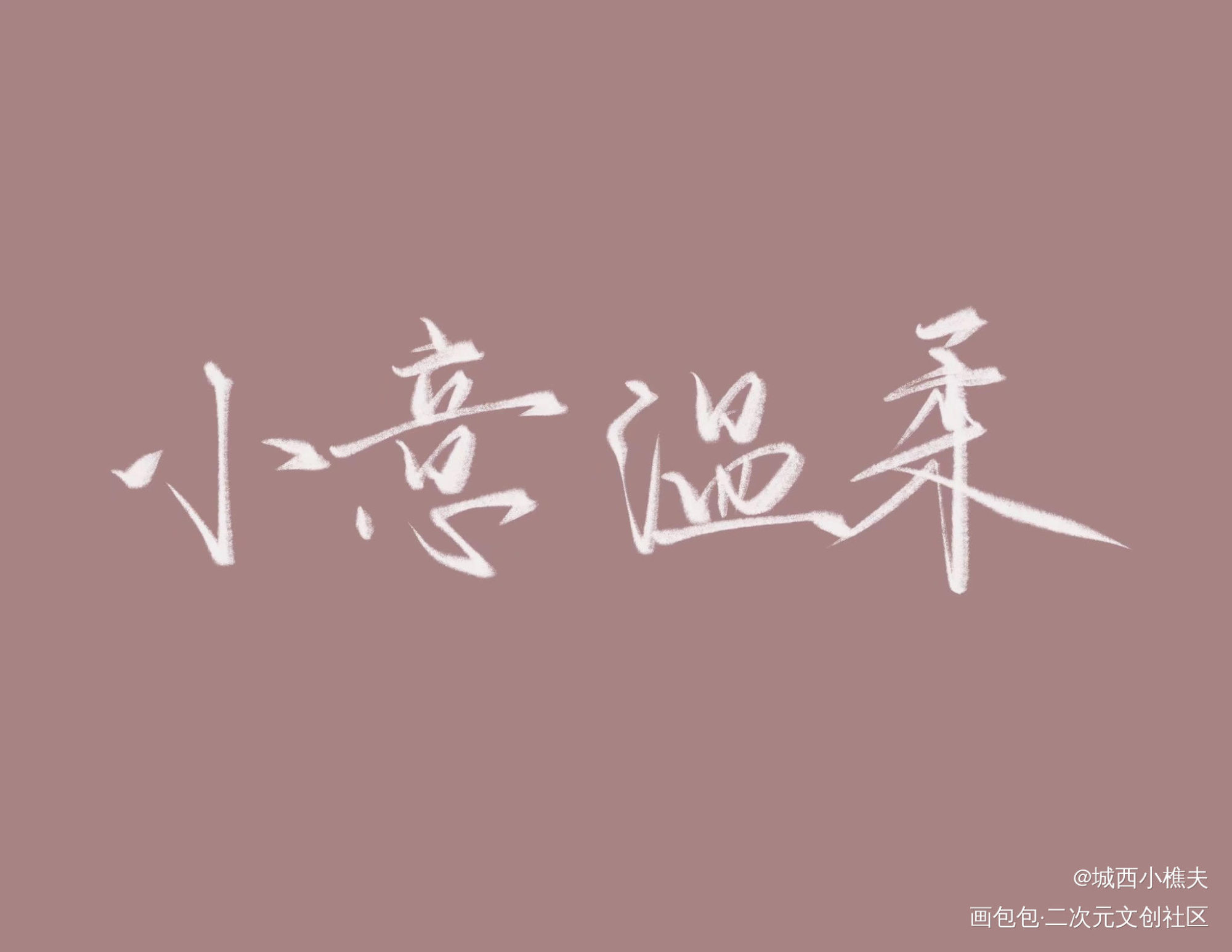 小意温柔_字练字见字如晤绘画作品