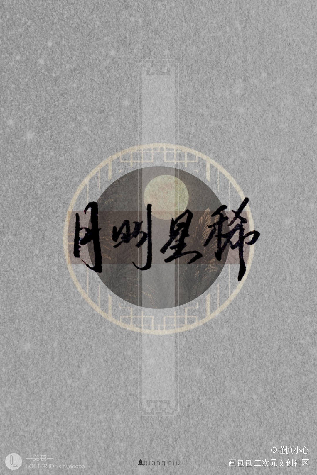 月明星稀，乌鹊南飞。_字体设计见字如晤手写原创绘画作品