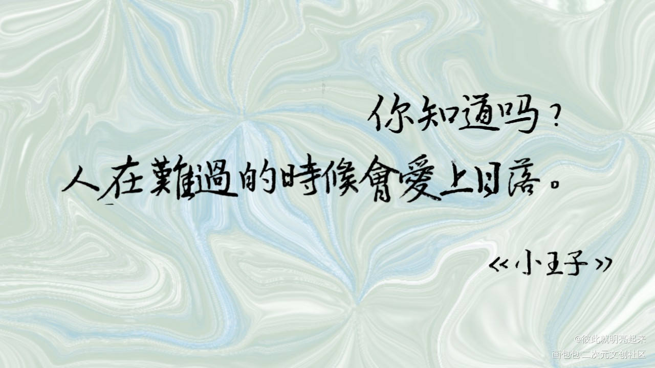 “人在难过的时候会爱上日落”_字体设计小王子见字如晤手写绘画作品