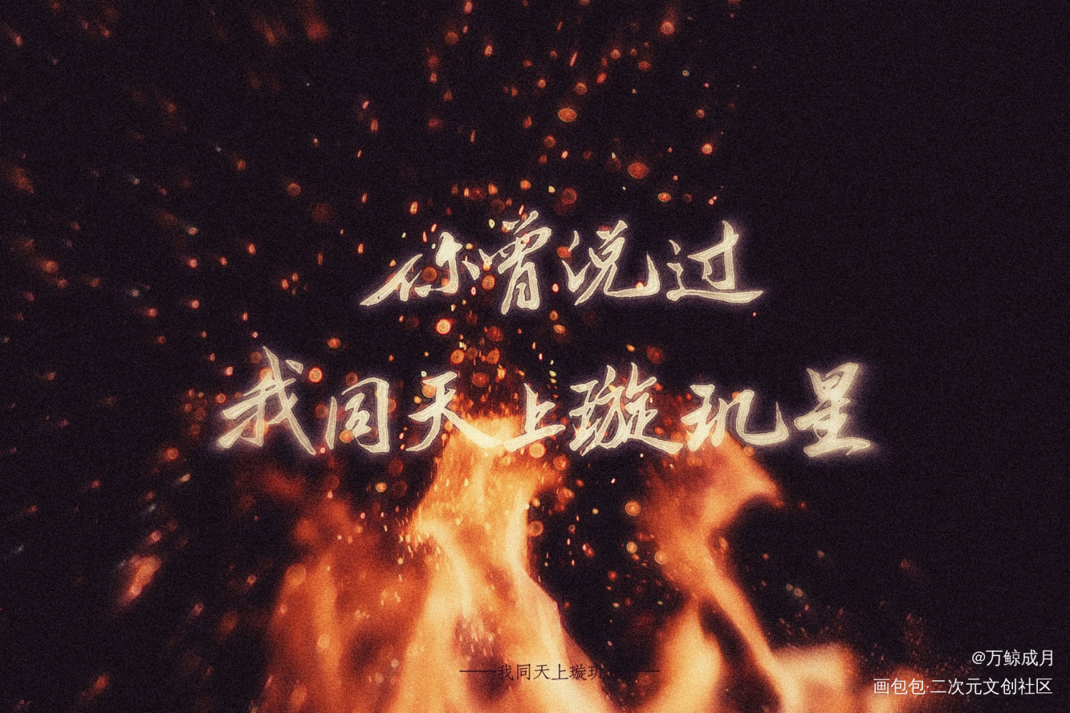 烈火浇愁_烈火浇愁见字如晤手写priest绘画作品