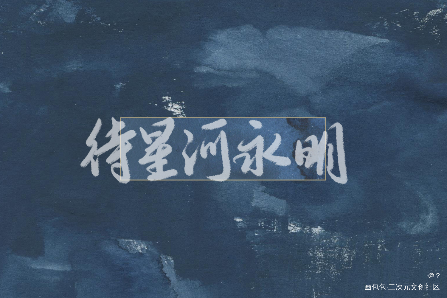 ”待星河永明“_周边设计字体设计原创绘画作品