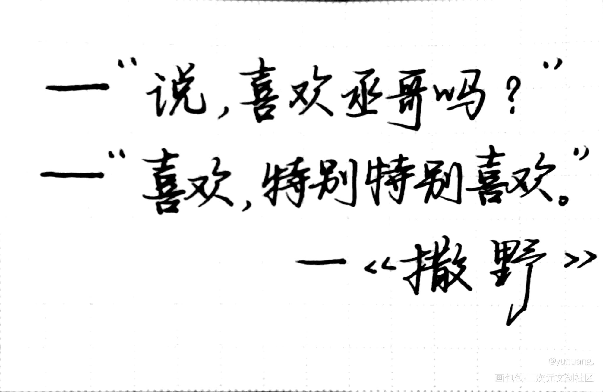 还是撒野～_撒野顾飞蒋丞见字如晤手写绘画作品
