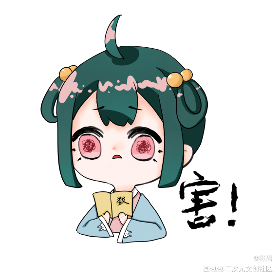 『将离』【板绘】害_害Q版表情包原创绘画作品