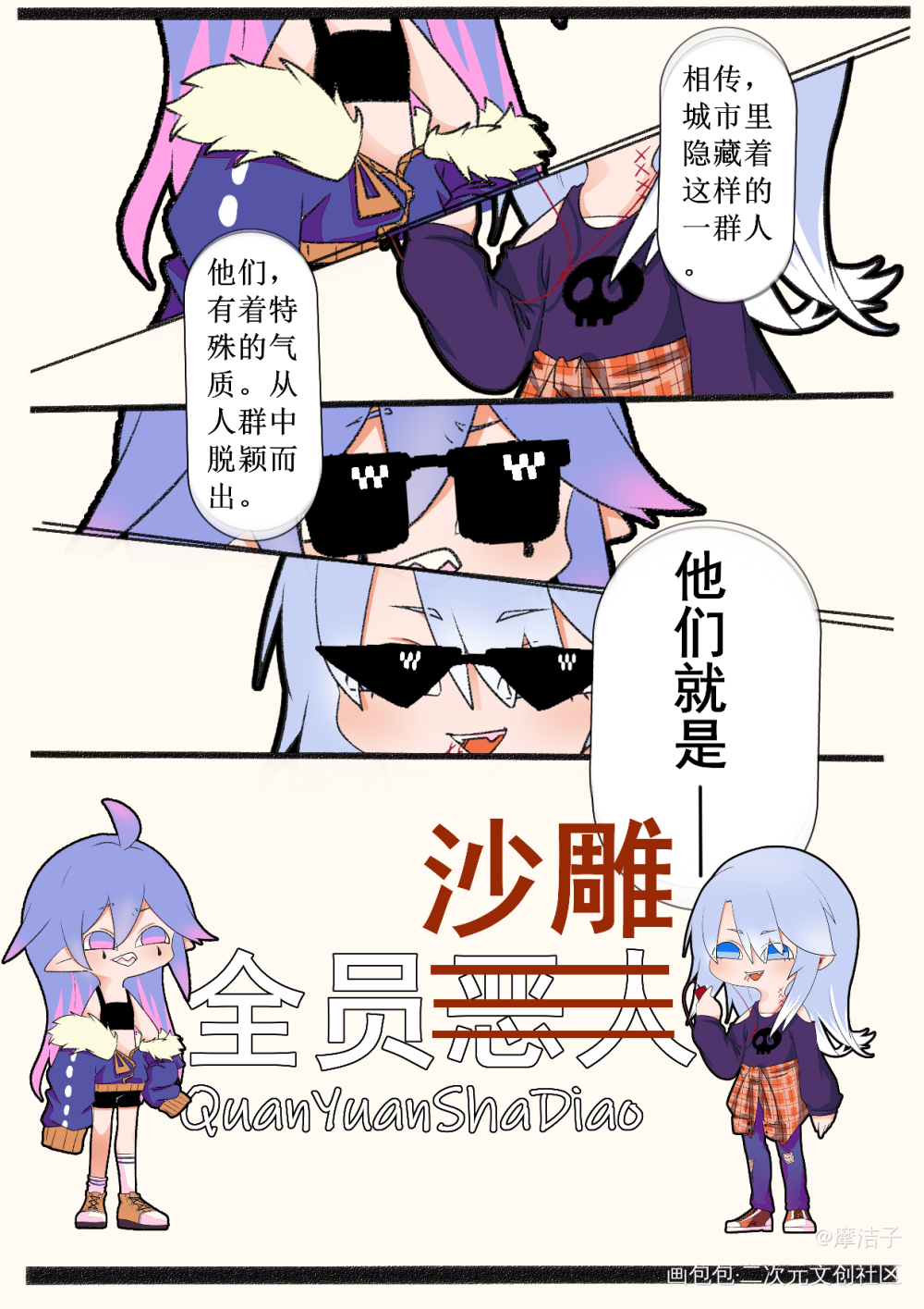 全员沙雕(2)_Q版条漫自设原创原创oc绘画作品