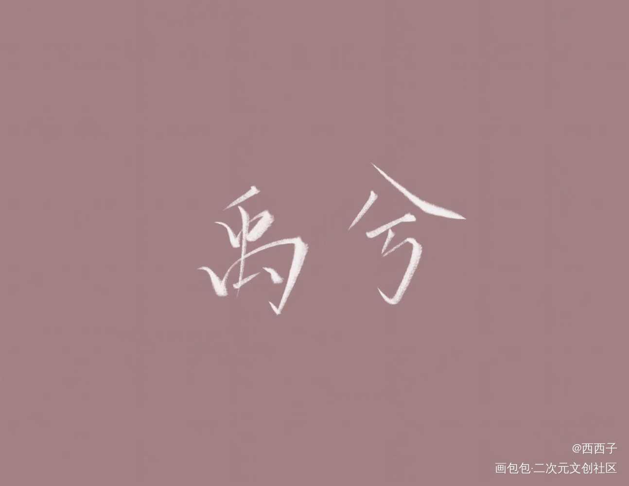 禹兮_字练字见字如晤绘画作品